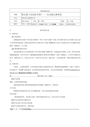2023年新教材七年级道德与法制上册5.1让友谊之树常青教案.docx
