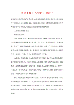 供电工作的入党转正申请书.docx