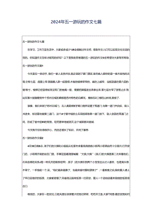 2024年五一游玩的作文七篇.docx