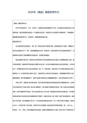 2024年（精选）颠倒世界作文.docx