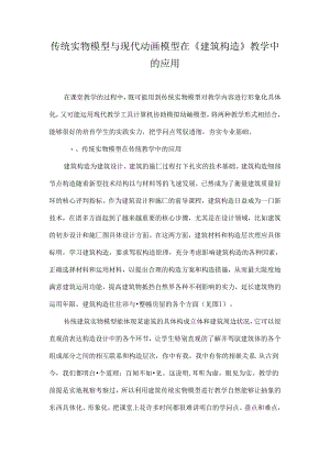 传统实物模型与现代动画模型在《建筑构造》教学中的应用-最新教育文档.docx