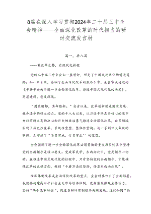 8篇在深入学习贯彻2024年二十届三中全会精神——全面深化改革的时代担当的研讨交流发言材.docx