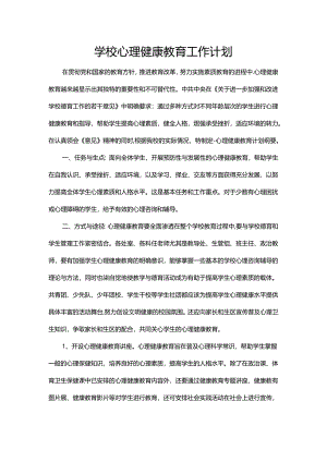 5.学校心理健康教育工作计划.docx