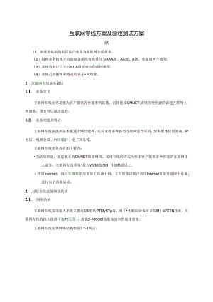 互联网专线方案及验收测试方案.docx