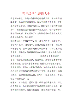 五年级学生评语大全.docx