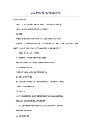 2024年公司向公司借款合同.docx