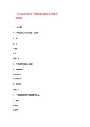2024年把钩信号工技能鉴定理论考试题库（含答案）.docx