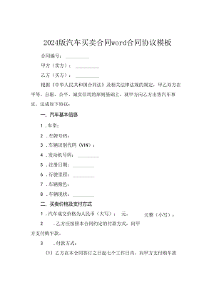 2024版汽车买卖合同word合同协议模板.docx