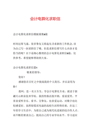 会计电算化求职信.docx