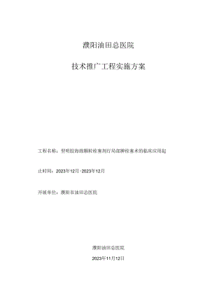 2023年新技术推广实施方案.docx