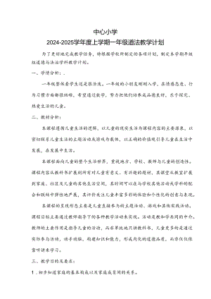 2024-2025学年度上学期一年级道德与法治教学计划附进度表.docx