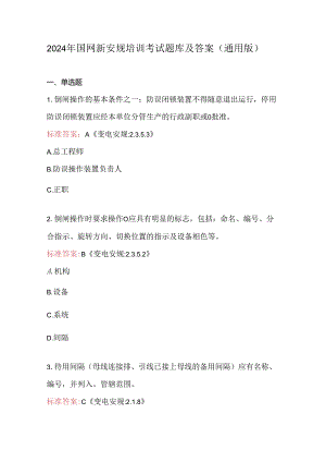 2024年国网新安规培训考试题库及答案（通用版）.docx