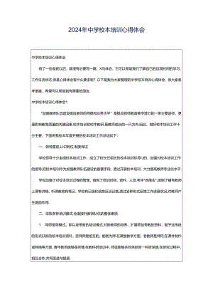2024年中学校本培训心得体会.docx