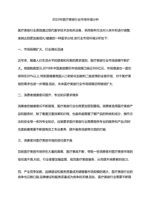 2023年医疗美容行业市场环境分析.docx