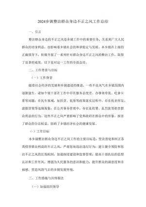 2024乡镇整治群众身边不正之风工作总结.docx