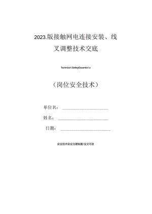 2023年新版接触网电连接安装、线叉调整技术交底.docx