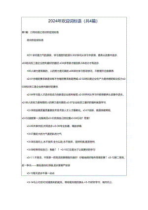 2024年欢迎词标语（共4篇）.docx