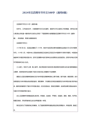2024年五四青年节作文500字（通用8篇）.docx