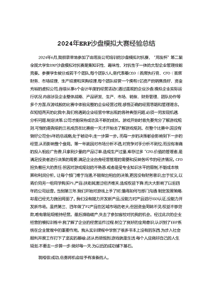 2024年ERP沙盘模拟经验总结感悟.docx