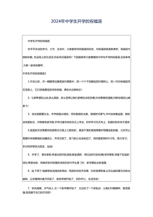 2024年中学生开学的祝福语.docx