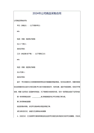 2024年公司商品采购合同.docx
