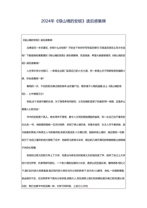 2024年《绿山墙的安妮》读后感集锦.docx