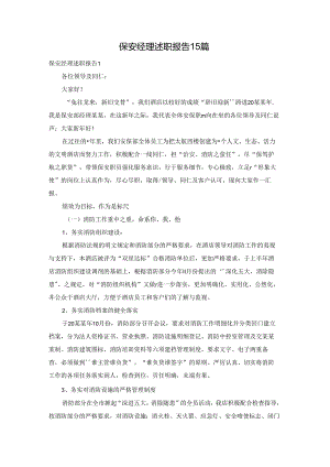 保安经理述职报告15篇.docx