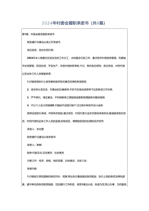 2024年村委会履职承诺书（共8篇）.docx