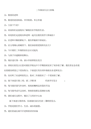 二年级家长会主持稿.docx