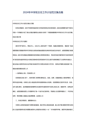 2024年中学班主任工作计划范文集合篇.docx