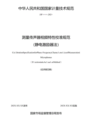 传声器相频特性校准规范（静电激励器法).docx
