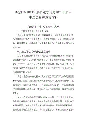 8篇汇编2024年度传达学习党的二十届三中全会精神发言材料.docx
