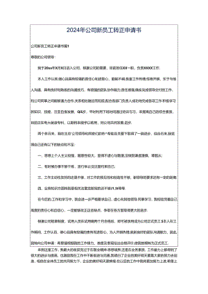 2024年公司新员工转正申请书.docx