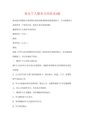 保安个人服务合同范本3篇.docx