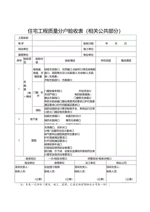 住宅工程质量分户验收表（相关公共部分）.docx