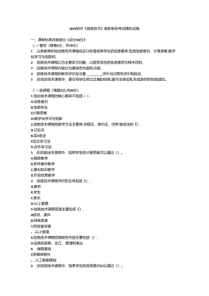 2024初中《信息技术》教师职称考试模拟试卷附参考答案.docx