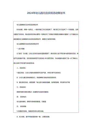 2024年幼儿园元旦庆祝活动策划书.docx