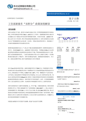20161025-东北证券-综合行业深度-工信部新能车“双积分“政策深度解读.docx