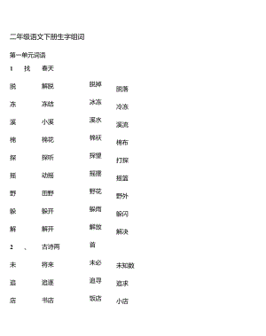 二年级下册生字组词田字格描红.docx