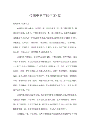 传统中秋节的作文4篇.docx