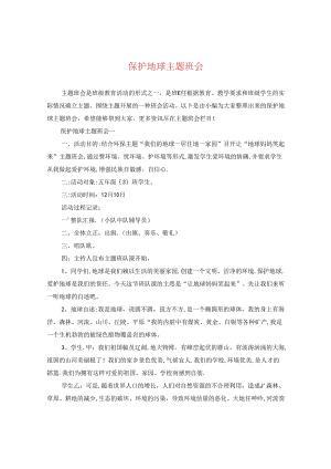保护地球主题班会.docx