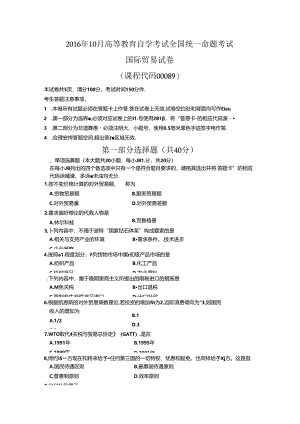 2016年10月全国自考国际贸易试题和答案00089.docx