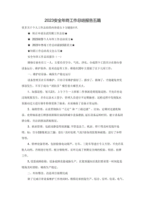 2023安全年终工作总结报告五篇.docx