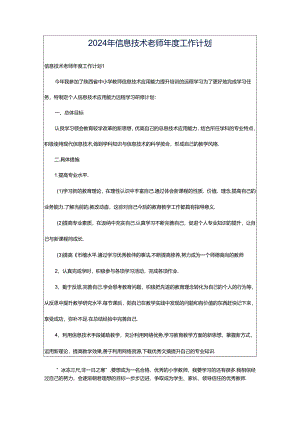 2024年信息技术老师年度工作计划.docx