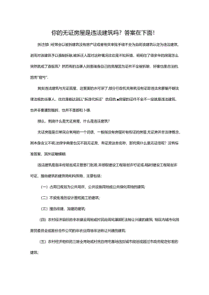 你的无证房屋是违法建筑吗？.docx