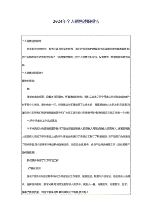 2024年个人销售述职报告.docx