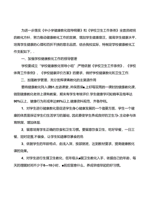 健康教育教学计划(3篇)总结(两篇).docx