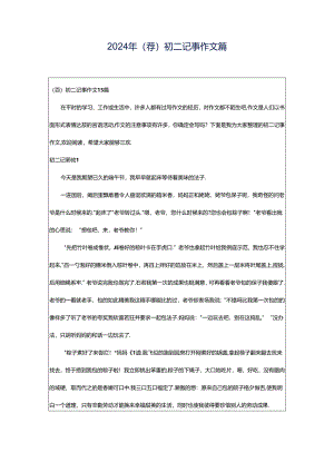 2024年（荐）初二记事作文篇.docx