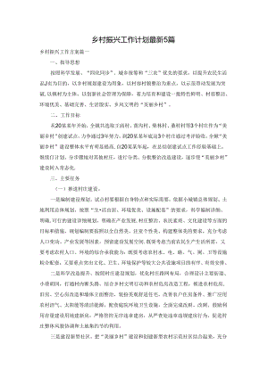 乡村振兴工作计划最新5篇.docx