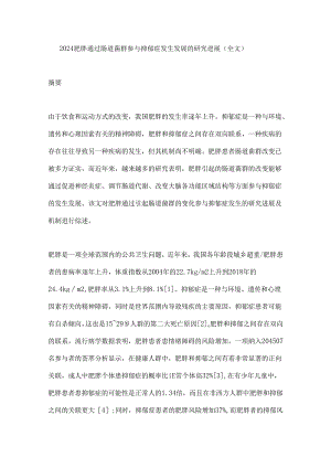 2024肥胖通过肠道菌群参与抑郁症发生发展的研究进展（全文）.docx